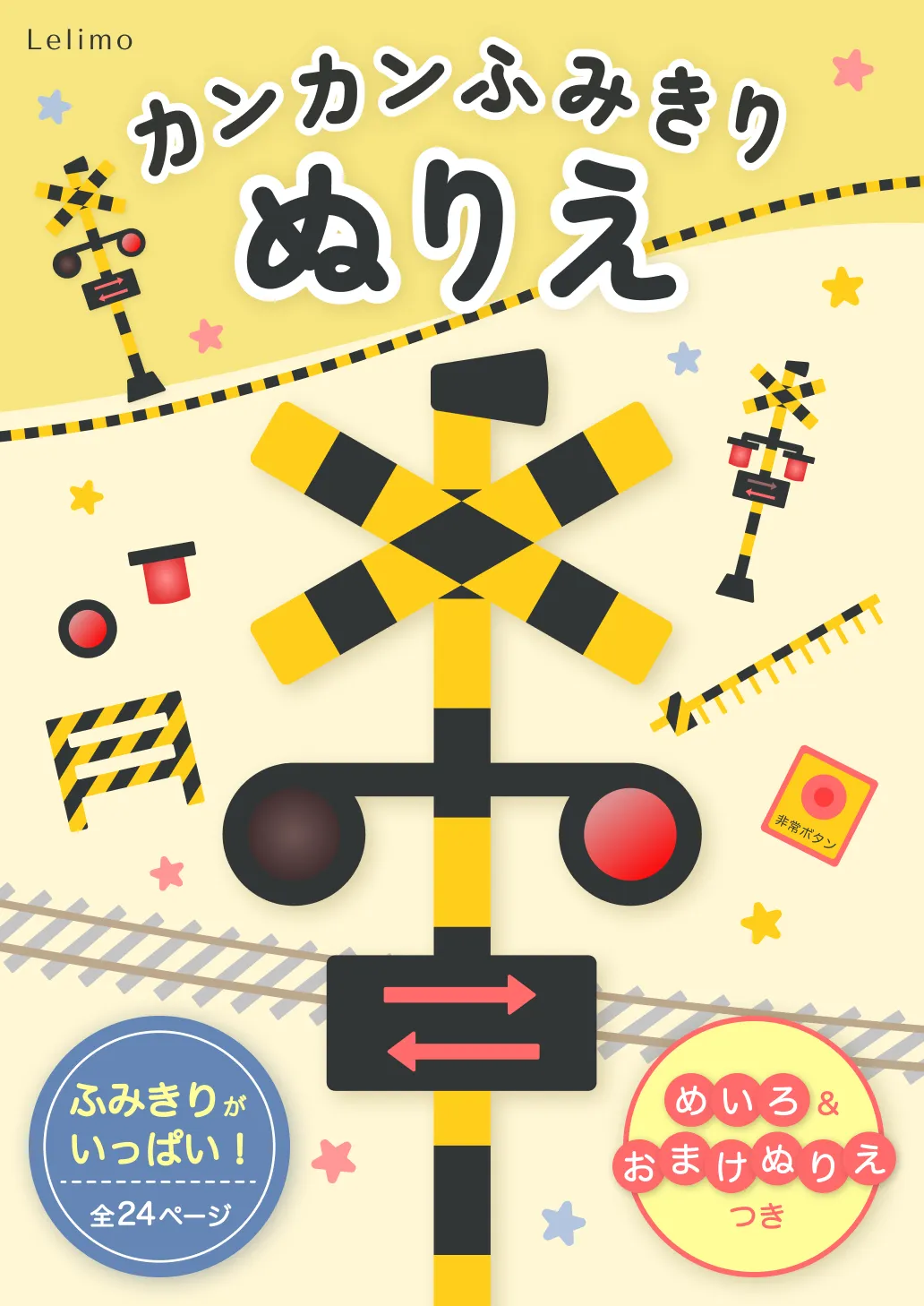 踏切を中央に描いた「カンカンふみきり ぬりえ」の表紙